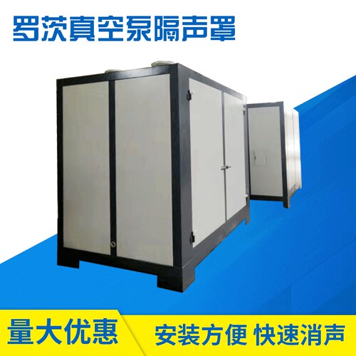 供应四川罗茨真空泵隔声罩 降噪防尘真空泵隔音罩 真空泵隔音罩