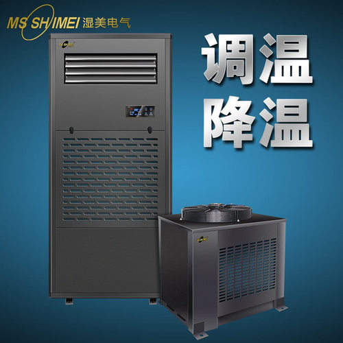 湿美降温除湿机工业调温除湿机 大功率精密降温空调机商用MS-03M