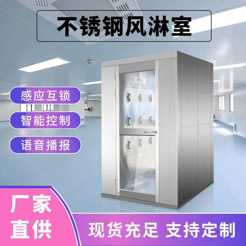 不锈钢风淋室现货无尘货淋室单吹双吹员工通道智能感应多人风淋房