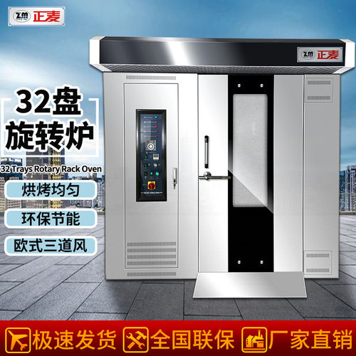 正麦32盘柴油旋转炉液化气烤箱商用面包烤肉烤炉食品烘焙设备披萨