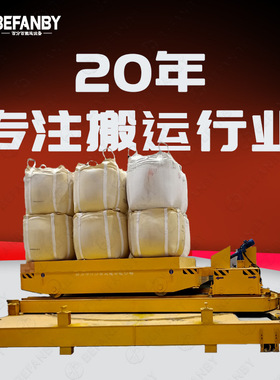 车间吨包遥控转运车横移摆渡过跨有轨电动平车台面旋转轨道搬运车