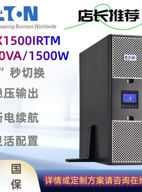 伊顿UPS不间断电源9SX1000/3000iM/9PX1500IRTM/9PX3000IRT船用型