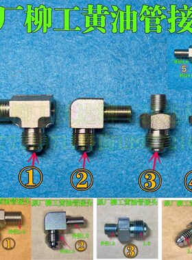 柳工黄油管接头9055e906e906d908d908e913e915e920d922挖掘机配件