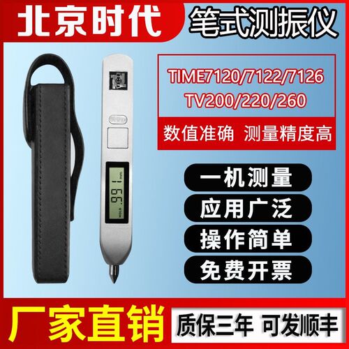 北京时代TIME7120/7122/7126便携式测振仪原TV200/260/300测振仪