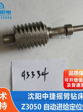 沈阳中捷摇臂钻床配件Z3040 Z3050 43334 自动进给定位蜗杆 涡杆
