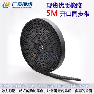 开口带 黑色橡胶同步带 节距5MM圆弧齿 25mm宽 S5M型