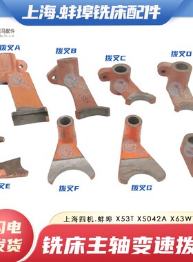上海蚌埠铣床X53T X63WT X5042A X6042A铣床主轴变速齿轮拨叉杠杆