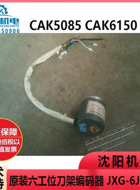 沈阳机床配件CAK5085 CAK6150原装六工位刀架编码器 JXG-6JY-30