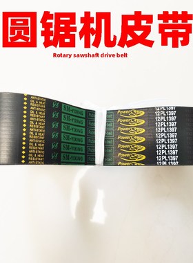 圆锯机皮带高速圆锯机传动皮带PL1397锯力煌晨龙圆锯机专用皮带