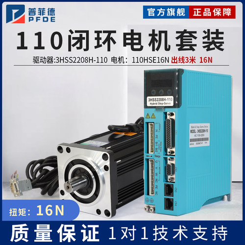 普菲德110闭环步进电机套装16N 110HSE16驱动器3HSS2208H大扭矩