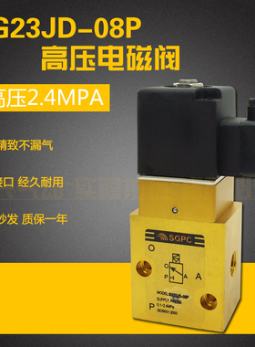 SG23JD-08P 2分高压电磁阀 K23JD-8P 二位三通吹瓶机截止换向气阀
