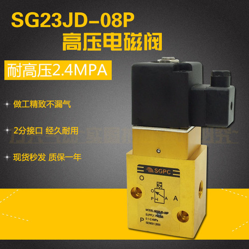 SG23JD-08P 2分高压电磁阀 K23JD-8P 二位三通吹瓶机截止换向气阀