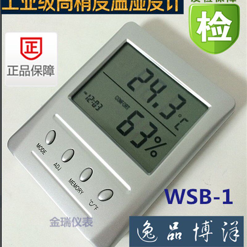 郑州博洋电子温湿度计正品大屏幕数显高精度干湿温度计WSB-1过检