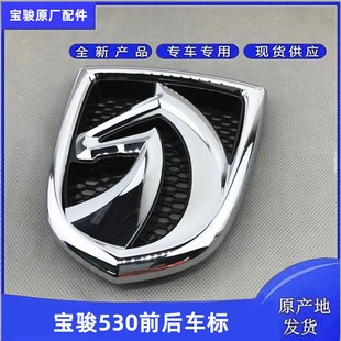 原装宝骏530尾门字贴型号标牌上汽通用五菱汽车车标马头标