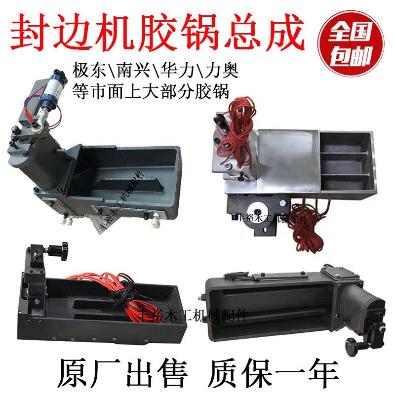 全自动封边机下胶锅总成极东南兴华力力奥涂胶轴箱盒木工机械配件,农用物资,苗木固定器/支撑器,淘宝优惠券,粉丝福利购,淘宝优惠卷