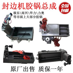 全自动封边机下胶锅总成极东南兴华力力奥涂胶轴箱盒木工机械配件