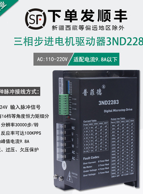 步进电机驱动器 三相驱动器 3ND2283 86/110/130电机通用220V驱动