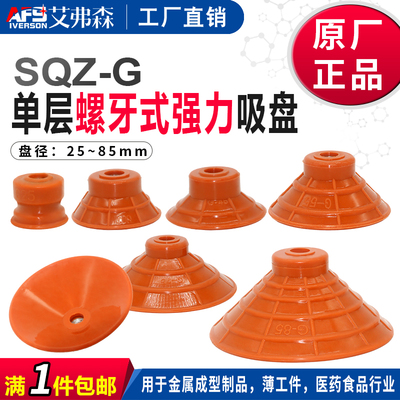SQZ单层螺牙式强力吸盘SQZ-G25/35/45/55/65/75/85安装螺牙M10