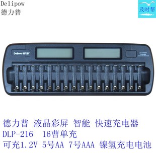 德力普12曹液晶充电器DLP-212可充5#7号镍氢电池16曹216 24曹224