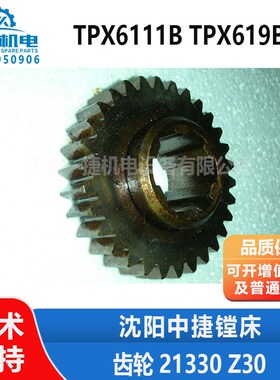 沈阳机床中捷镗床配件TPX6111B  TPX619B 齿轮21330 Z30