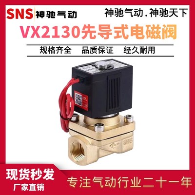 神驰SNS VX2130 2120 通水通气先导式电磁水阀常闭电磁阀气动配件