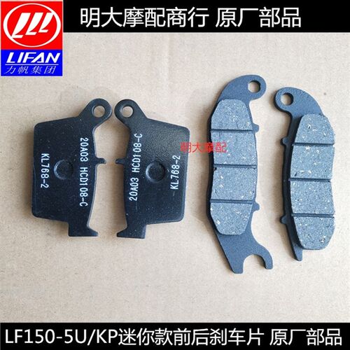 力帆配件LF150-5U/KP迷你后制动片后刹车片蝶刹片刹车块前刹车片
