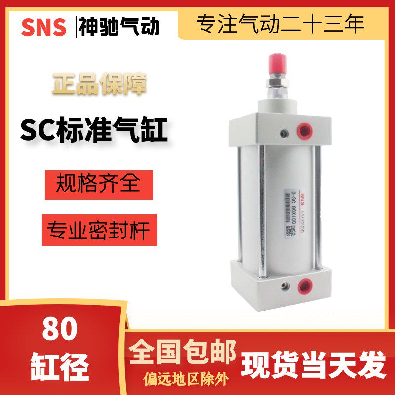 SNS神驰气动 标准气缸 SC80-25/50/75/100/125/150/200/250/300