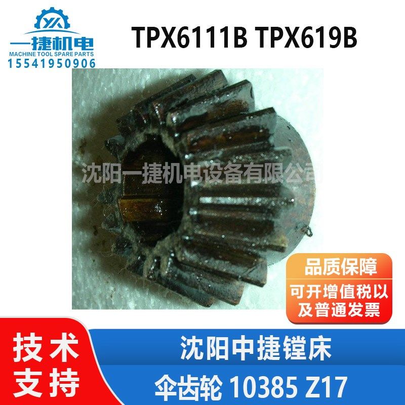 沈阳中捷镗床配 TPX6111B TPX619B快速箱圆锥齿轮伞齿轮10385 Z17,农用物资,苗木固定器/支撑器,淘宝优惠券,粉丝福利购,淘宝优惠卷