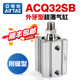 AIRTAC亚德客薄型气缸ACQ32X5 SB带磁外牙