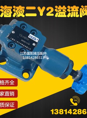 YEER上海液二液压件溢流阀Y2-Ha10B Y2-Hb10B Y2-Hc10B Y2-Hd10B