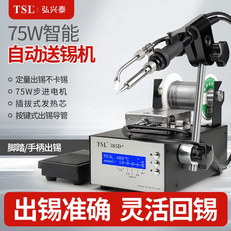 TSL-385D+自动数显送锡机大功率脚踩/手按式焊锡机智能可调温烙铁