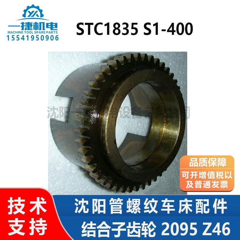 沈阳机床数控管螺纹车床STC1835 S1-400 结合子齿轮 2095 Z46,农用物资,苗木固定器/支撑器,淘宝优惠券,粉丝福利购,淘宝优惠卷