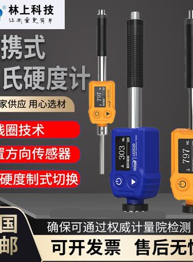 林上里氏硬度计便携式LS25D金属数显高精度铸铁模具洛氏硬度测试