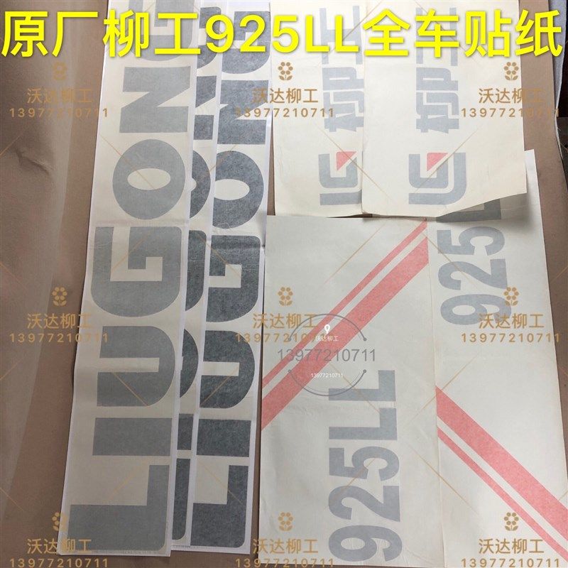 原厂柳工925ll贴纸贴字 柳工挖掘机全车贴纸字帖 柳工挖掘机配件,农机/农具/农膜,排灌设备,淘宝优惠券,粉丝福利购,淘宝优惠卷