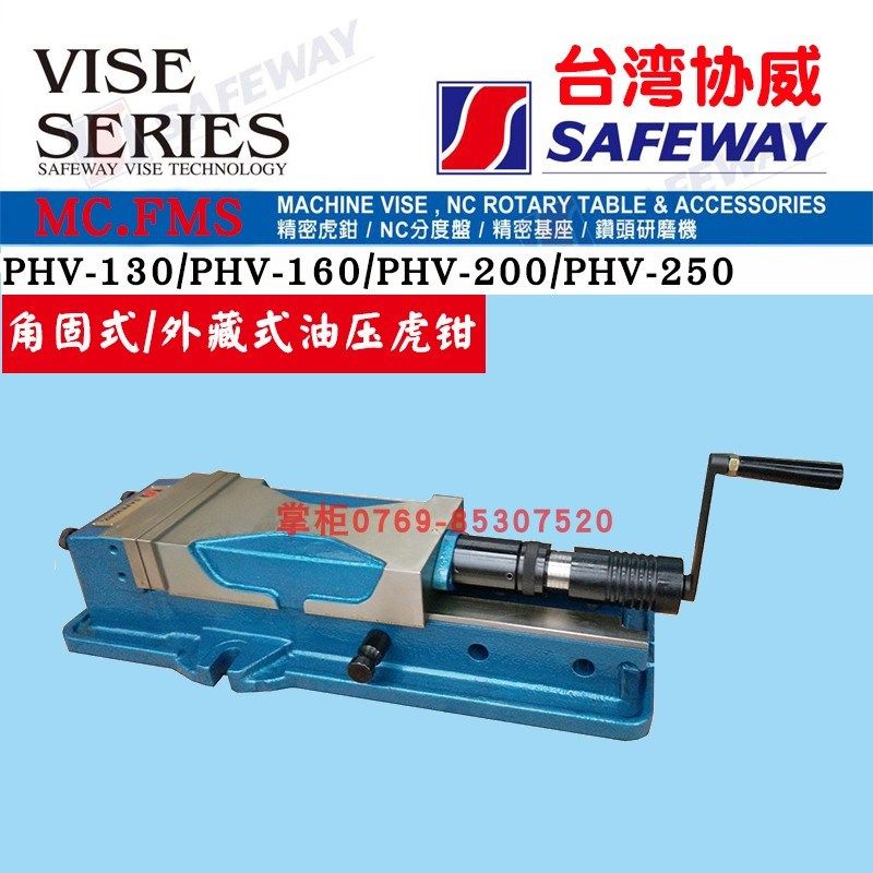 台湾协威油压虎钳SAFEWAY外藏式油压虎钳PHV-130/160/200/250台钳,包装,胶带座/封箱器,淘宝优惠券,粉丝福利购,淘宝优惠卷