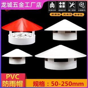 家用透气孔塑料帽排气管楼顶管道通气帽防雨帽伞帽排风透气盖风罩