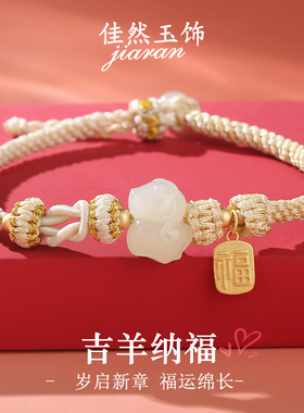佳然玉饰本命年生肖属羊和田玉编制手绳女纯银手链送闺蜜生日礼物