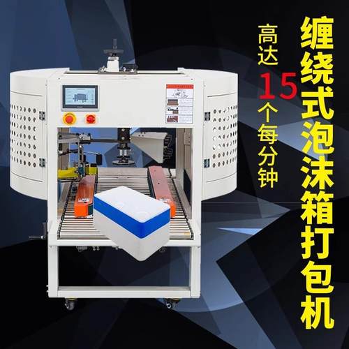 全自动泡沫箱缠绕封箱子打包电商胶带纸箱水果生鲜牛排十字封箱机