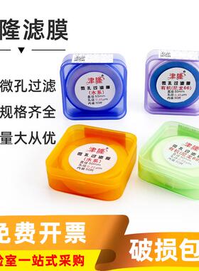 津隆微孔过滤膜水系0.45um50mm实验室溶剂过滤器尼龙有机系混合膜