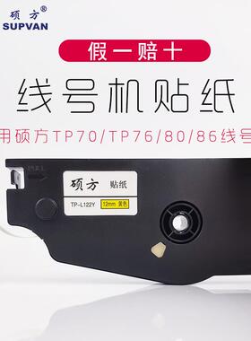 硕方线号机贴纸TP70/TP76黄色贴纸TP-L092W白色标签纸TP80/86贴纸