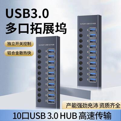 万隆欣10口USB3.0集线器十口HUB扩展坞带独立开关12VUSB分线器