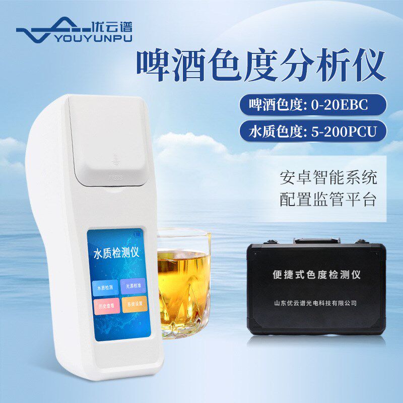 色度仪手持水质色度检测仪啤酒ebc色度分析仪水中色度指标测量仪
