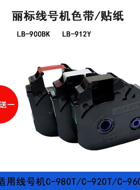 丽标线号机色带 LB-900BK C-920T C-960T C-980T 打号机碳带包邮