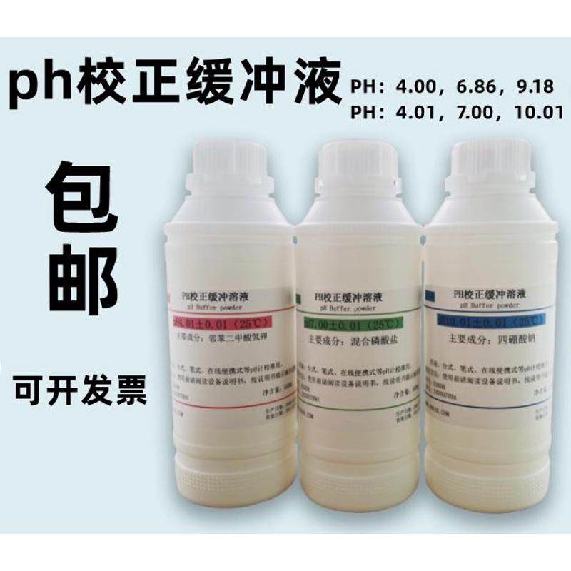 PH校正缓冲液剂 ph值测试标定液校准液4.00/6.86/9.18全套指示