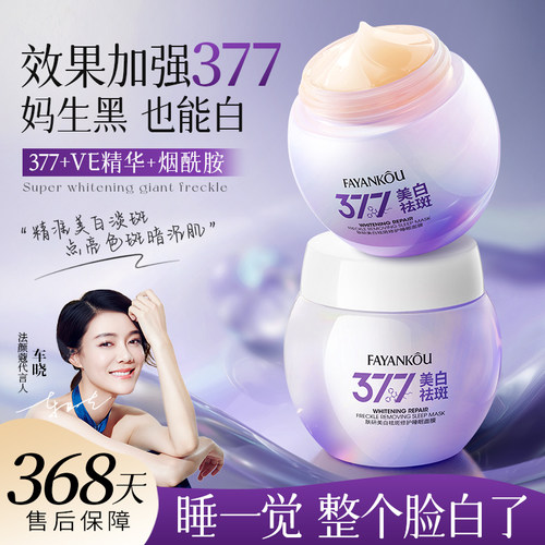 法颜蔻肤研美白祛斑修护睡眠面膜(377)