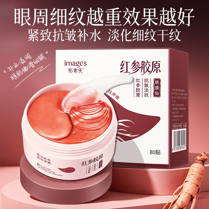 熬夜救星！红参胶原眼膜淡化细纹