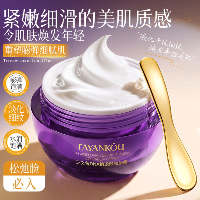 FAYANKOU三文鱼DNA钠紧致胶原霜淡化细纹抗皱补水保湿面霜