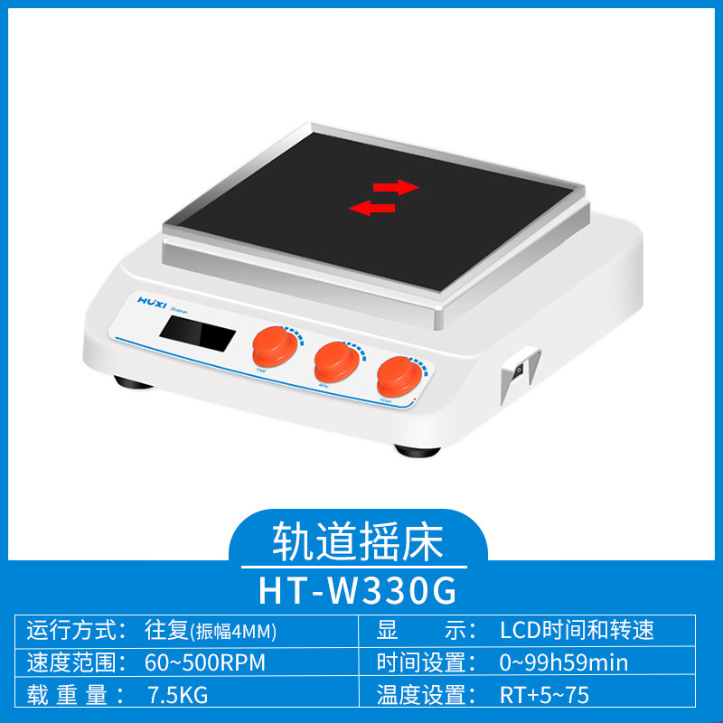 沪析HT-W330G(主机） 回旋往复轨道振荡器 加热型轨道摇床