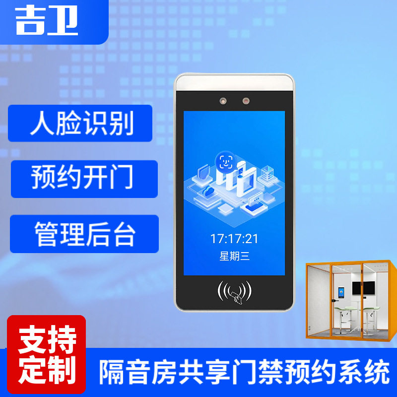 人脸识别隔音舱门禁系统预约小程序隔音室共享办公会议室预约系统
