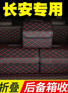 长安专用后备箱收纳箱CS75PLUS逸动CS55cs35unit汽车用车载储物箱